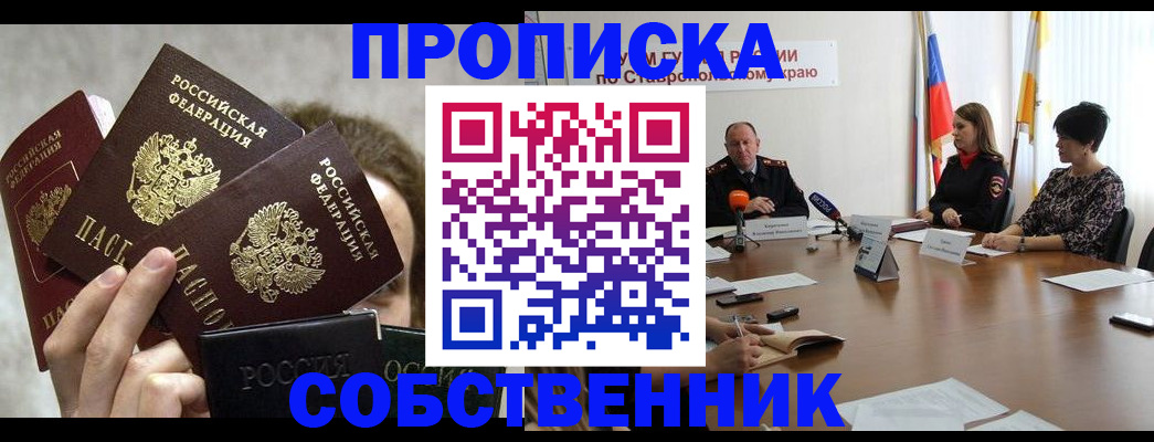 прописка 2025 в Армавире