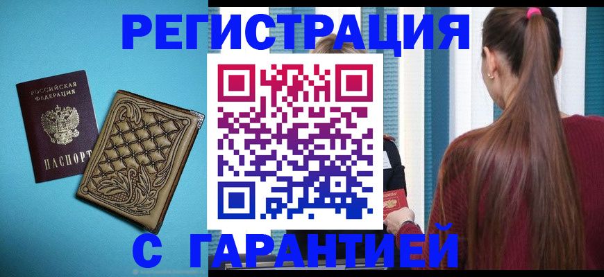 прописка гарантия в Армавире